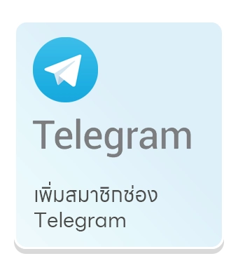 เพิ่มจำนวนสมาชิกกลุ่ม Telegram